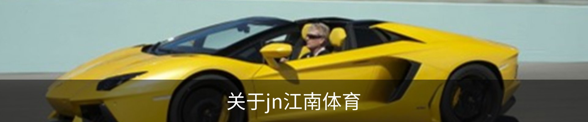 关于jn江南体育