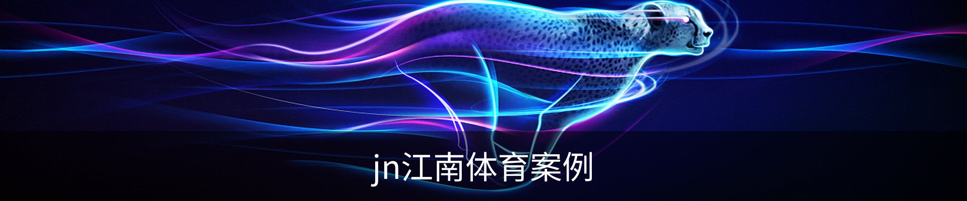 jn江南体育案例