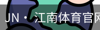 jn江南体育